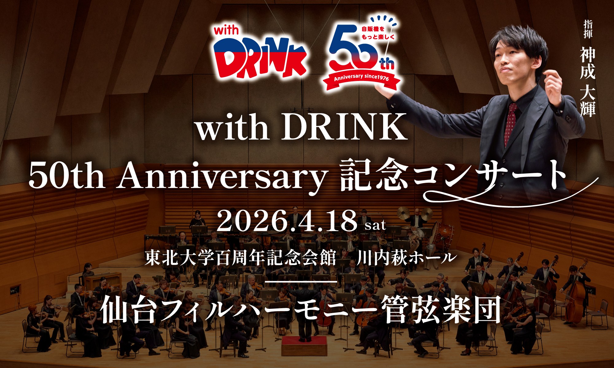 サン・ベンディング東北50周年記念コンサートのご紹介