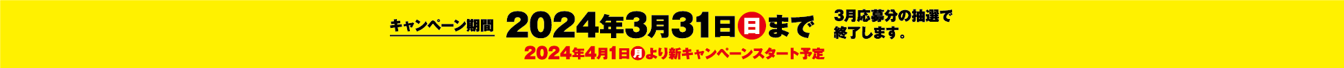 2024年３月３１にちまで