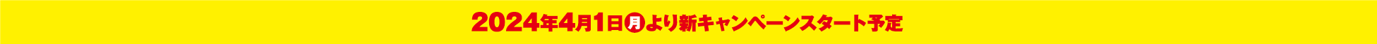 2024年３月３１にちまで