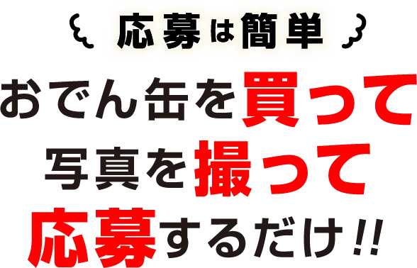 おでん缶を買って写真を撮って投稿するだけ！