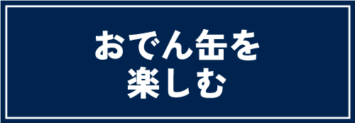 おでん缶を楽しむ