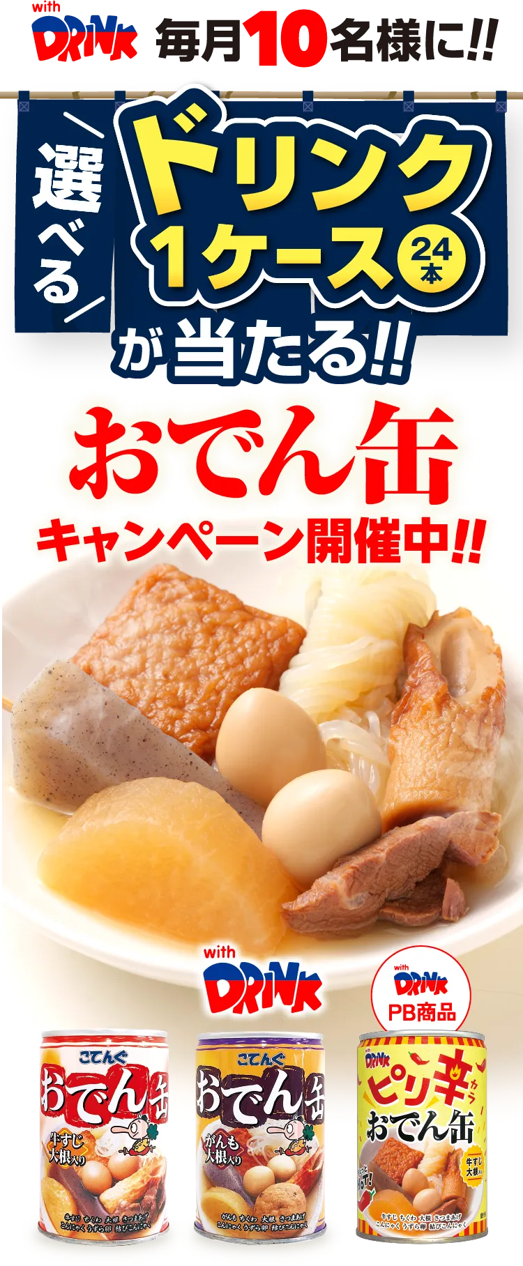 ドリンク1ケース（24本）が当たるおでん缶キャンペーン開催中！