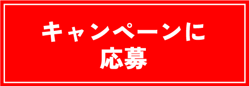 キャンペーンに応募