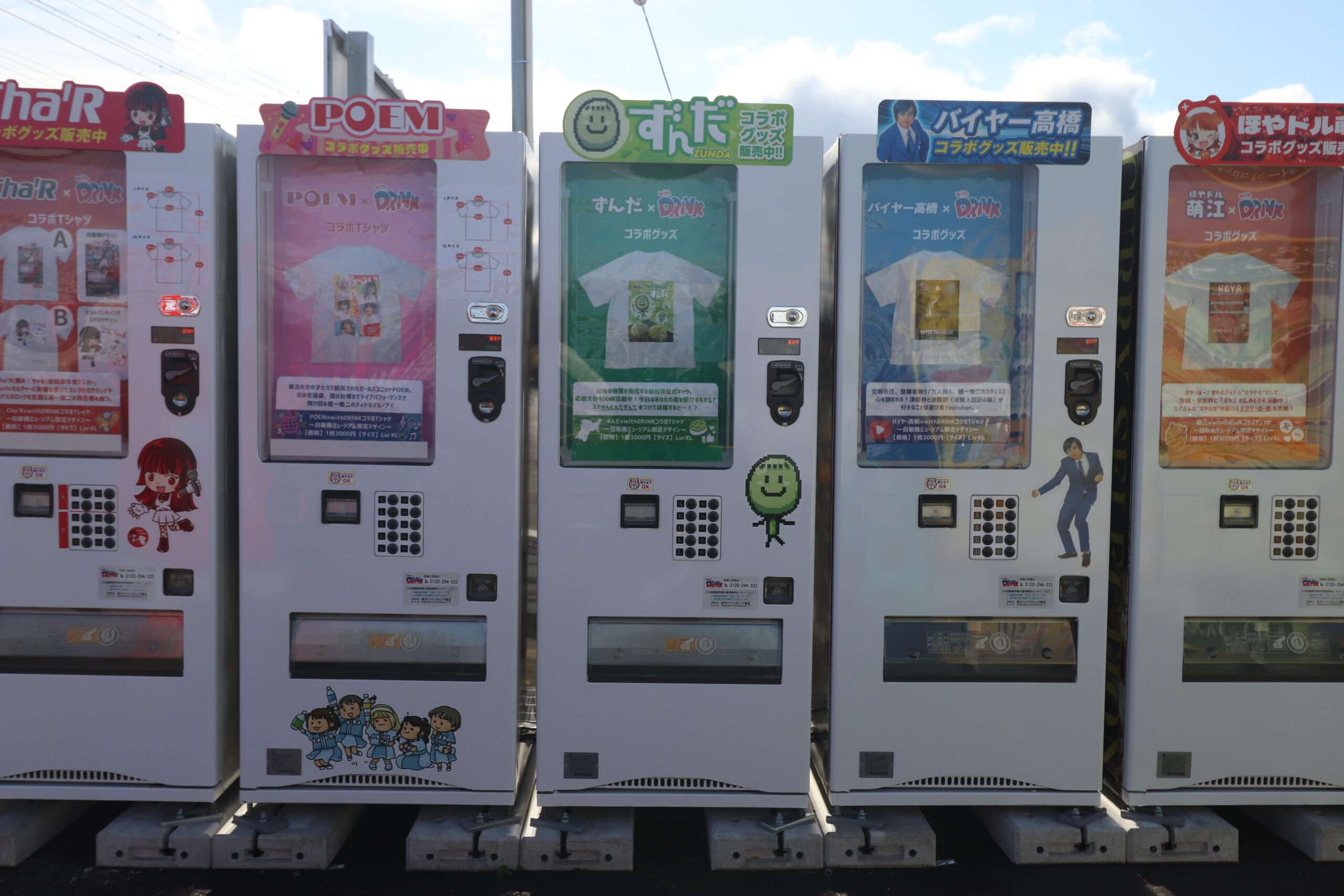 ずんだ×with DRINKコラボ商品