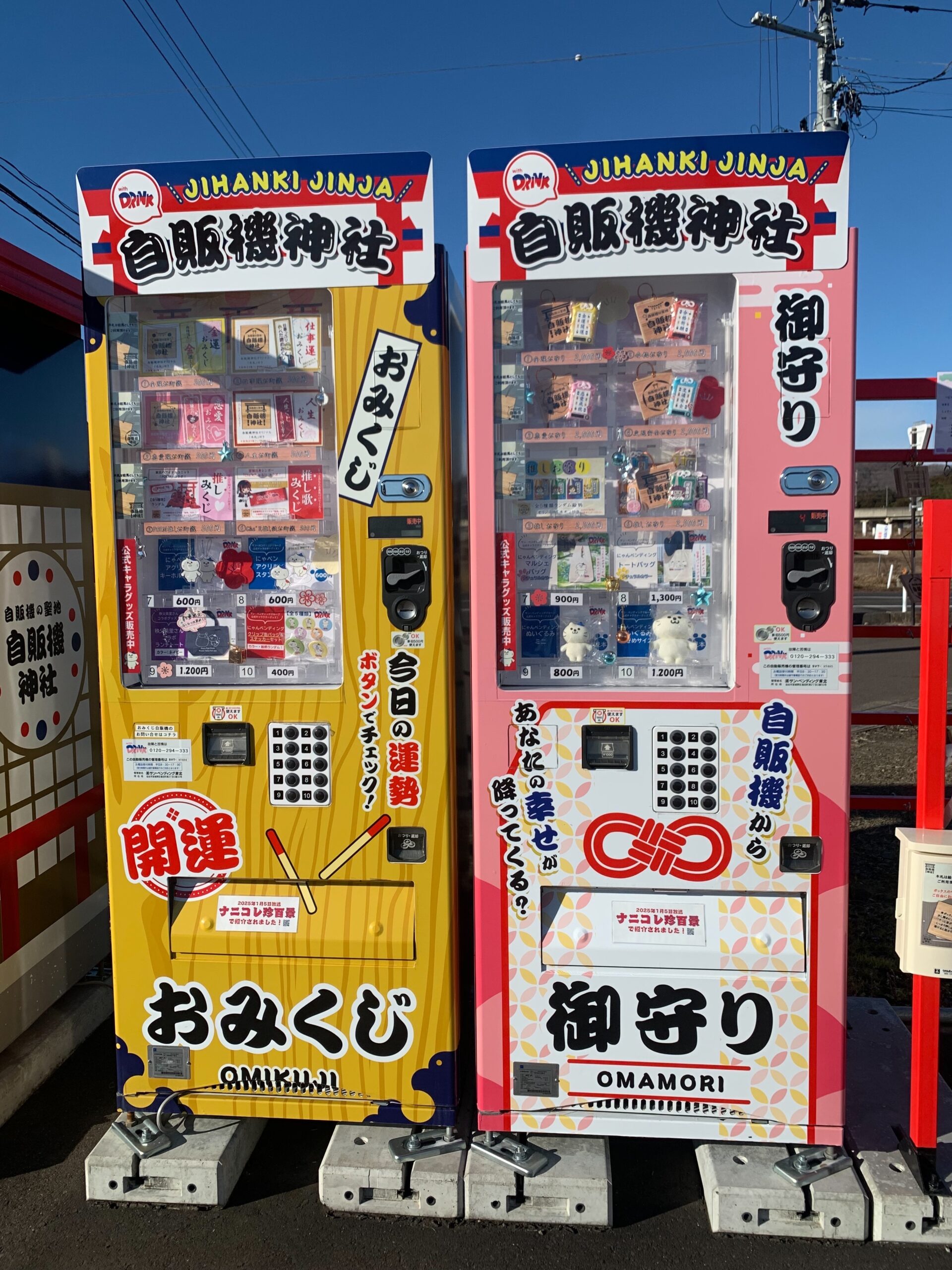おみくじ・御守り　自販機神社